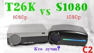 T26K vs S1080 Кто лучше?