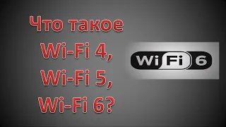 Что такое WiFi 4, Wi-Fi 5, Wi-Fi 6?