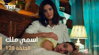 مسلسل اسمي ملك | الحلقة 128