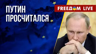 Ошибочная стратегия Путина. Российская агрессия – угроза Европе. Канал FREEДОМ