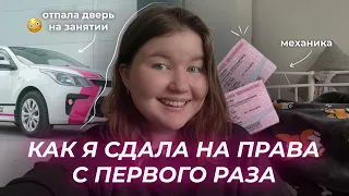 КАК Я СДАЛА НА ПРАВА С 1 РАЗА НА МЕХАНИКЕ 😳🔥 моя история в автошколе, какие бывают инструктора