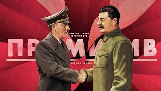 Николай Росов - Почему Гитлер и Сталин это примитивные и отсталые режимы?