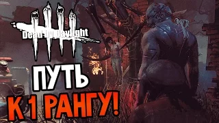 Dead by Daylight - ПУТЬ К 1 РАНГУ МАНЬЯКА!