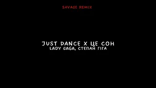 Lady Gaga, СТЕПАН ГІГА - JUST DANCE X ЦЕЙ СОН Mashup (SAVAGE REMIX)