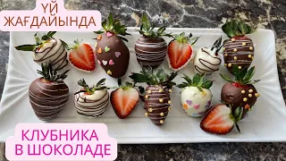 Клубника в шоколаде😍 үй жағдайында шоколадты дұрыс еріту(темперирование)🤫🥰