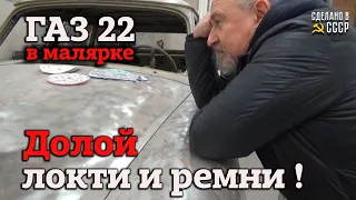 ГАЗ 22 | РЕСТАВРАЦИЯ | Долой ЛОКТИ и РЕМНИ |  "ФОРТУНА" в  малярке | АНОНС