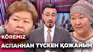 Аспаннан түскен қожайын / KOREMIZ