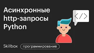 Что такое синхронный HTTP-запрос. Потоки и процессы Python. Интенсив для программистов