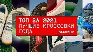 Самые крутые кроссовки за год.Топ релизов 2021