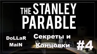 The Stanley Parable #4 [КОНЦОВКИ И СЕКРЕТЫ]