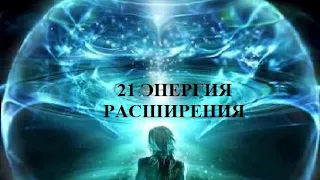 21 ЭНЕРГИЯ РАСШИРЕНИЯ