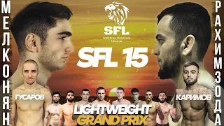 SFL 15| Мелконян vs Рахимзода/ Гусаров vs Каримов/ Четвертьфинал гран-при в лёгком весе!