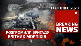 💥💪ЗСУ РОЗГРОМИЛИ елітну бригаду морської піхоти рф | Час Новин: ранок – 13.02.2023