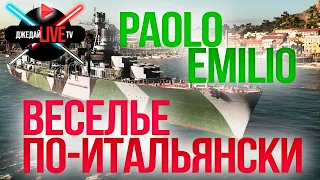 😜 Paolo Emilio  ⚒  Обзор самого необычного эсминца World of Warships