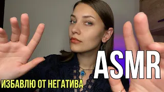 АСМР 🔮Чистка ауры Избавление от негатива Расслабление 🧘‍♀️Ролевая игра ASMR Role play Whispering