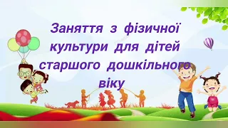 Заняття з фізичної культури для дітей старшого дошкільного віку