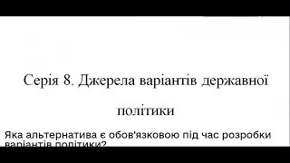 Відповіді на курс "Що таке державна політика і як її формувати" Освіта Дія 0.2 кредита ЄКТС