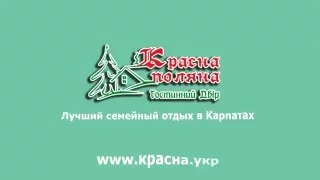 Красна Поляна (Буковель) - Лучший семейный отдых в Карпатах.