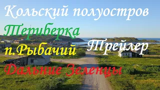 Кольский полуостров, Териберка, Дальние Зеленцы, Полуостров Рыбачий, Мурманск (трейлер)