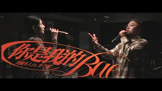 美麗本人 你是我的 Bae feat. 李千娜 You are my bae feat. Nana Lee Official Music Video (CC/ENG）