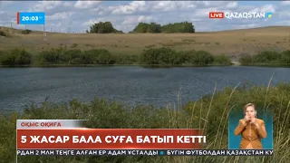 БҚО да 5 жастағы бала суға батып кетті