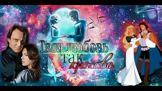 Multifandom/Твоя любовь - это так красиво/Совместно с @nezabudka-wf2zp2pb9r