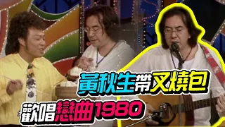 黃秋生帶叉燒包見菲哥 還唱起羅大佑的戀曲1980【龍兄虎弟】精華