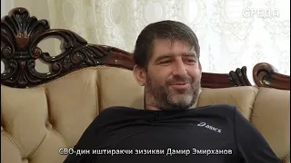 СВО-дин иштиракчи зизикви Дамир Эмирханов