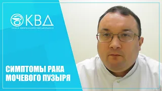 1336  Симптомы рака мочевого пузыря