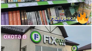 НОВЫЕ КНИГИ В ФИКС ПРАЙСЕ 📚//планируем книжные покупки 🔥💃//книжная охота 🕵️‍♂️