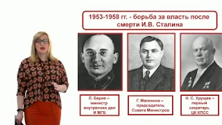 Видеоурок «CCCР 1953-1964 гг.»