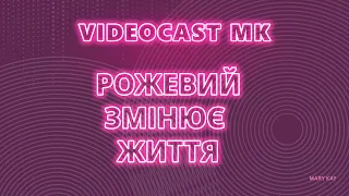 Videocast MK. Рожевий змінює життя