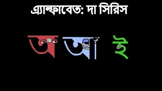 অ 1.0 and আ + Sneakpeek of ই 1.0 (Bengali/Bangla Alphabet Lore or BAL) (READ END OF DESCRIPTION)