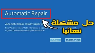 حل  مشكلة Automatic Repair في ويندوز 10 نهائياً | و بدون فورمات