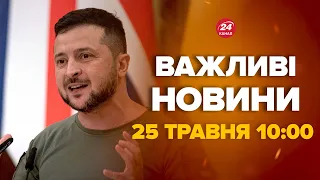 Зеленський зробив різку заяву щодо Путіна – Новини за сьогодні 25 травня 10:00