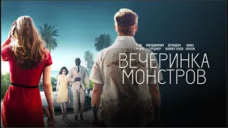 Вечеринка монтров (Monster Party) Фильм 2019, ужасы, триллер