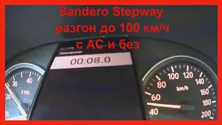 Разгон Renault Sandero Stepway 1.6 до 100 км/ч c AC и без