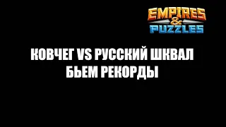 КОВЧЕГ VS РУССКИЙ ШКВАЛ. Empires Puzzles