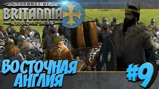 Total War Saga: Thrones of Britannia - Восточная Англия (Легенда) #9 Викинги против всех!