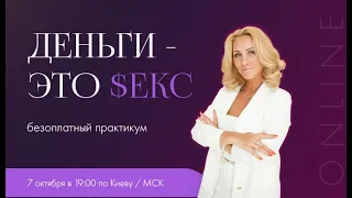 Вебинар Деньги это $екс