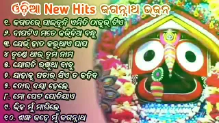 Odia Jagannath Bhajan | Odia Bhajan Hits | New Collection Audio Jukebox | Best Jagannath Bhajan 2023