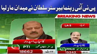 PTI's Barrister Sultan wins | AJK Elections 2021 Result Updates