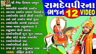Ramdevpir Na Bhajan Video 12 | Rohit Thakor | Gujarati Devotional Bhajan |