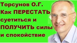 Торсунов О.Г. Как перестать суетиться и получить силы и спокойствие. Учимся жить.