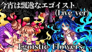 [作業用BGM] 今宵は飄逸なエゴイスト(Live ver)　～ Egoistic Flowers. [東方憑依華]