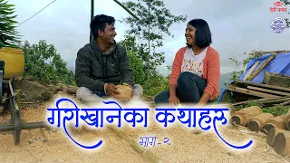 गरीखानेका कथाहरु - अंक २ | Garikhaneka Katha haru EP02 - Herne Katha