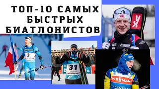 Топ-10 самых БЫСТРЫХ биатлонистов в этом сезоне. Рейтинг по итогу 4-х этапов КМ.