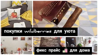 ЗАБРАЛА УЮТНЫЕ ПОКУПКИ С WILDBERRIES  ГОСТИНАЯ ГОТОВА 😍 ЧТО КУПИЛА В ФИКС ПРАЙС