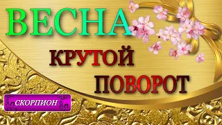 ♏️, СКОРПИОН, 🌼, ВЕСНА 2023,  🌼, Крутой Поворот судьбы, 💫гороскоп,таро,гадание,онлайн,