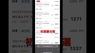 【当たるんですで！！】高額当選者！